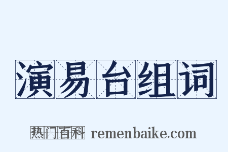 演易台组词是什么意思的图片